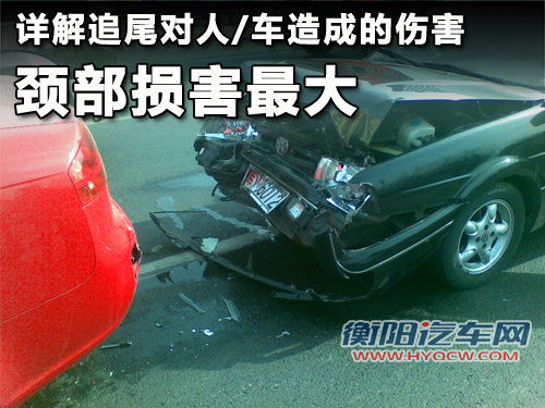 详解追尾对人/车造成的伤害 颈部损害大