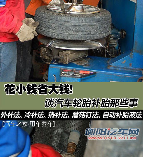 花小钱省大钱 市面上五种常见补胎方法