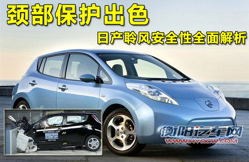颈部保护出色 日产聆风安全性全面解析