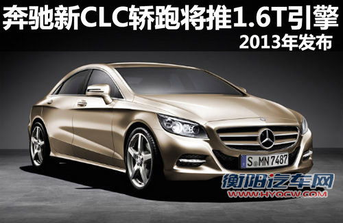 奔驰全新CLC轿跑将推1.6T引擎 2013年发布