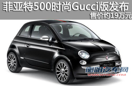 菲亚特500时尚Gucci版发布 售价约19万元