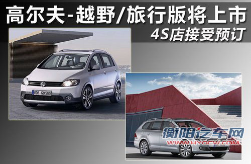 高尔夫-越野/旅行版将上市 4S店接受预订