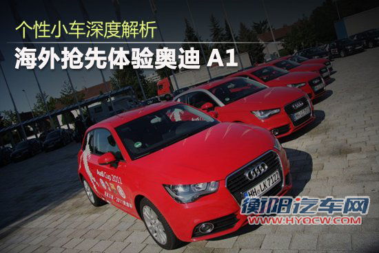奥迪个性小车A1深度解析 下半年进口国内