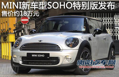MINI新车型SOHO特别版发布 售价约18万元