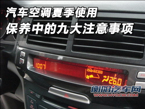 汽车空调夏季使用 保养中的“九大注意”