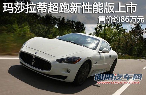 玛莎拉蒂超跑新性能版上市 售价约86万元