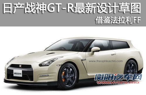 日产战神GT-R最新设计草图 借鉴法拉利FF