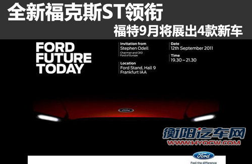 全新福克斯ST领衔 福特9月将展出4款新车