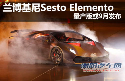 兰博基尼Sesto Elemento量产版 9月或发布