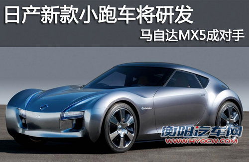 日产新款小跑车将研发 马自达MX5成对手