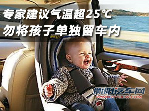 专家建议气温超25℃ 勿将孩子单独留车内