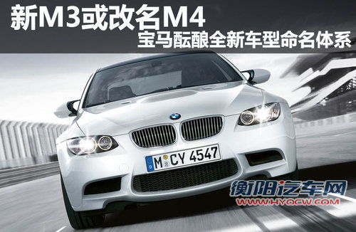 宝马酝酿全新车型命名体系 新M3或改名M4