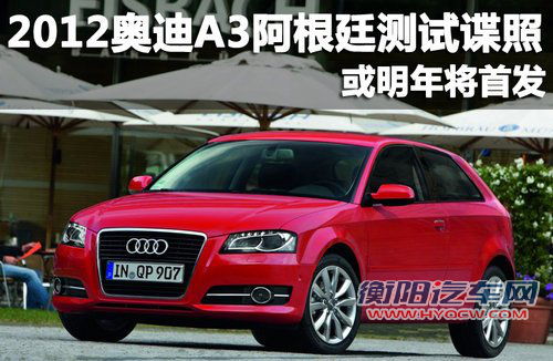 2012奥迪A3阿根廷测试谍照 或明年将首发