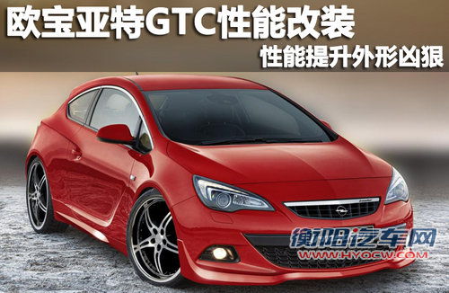 欧宝亚特GTC性能改装 性能提升外形凶狠