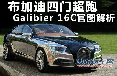 布加迪  Galibier