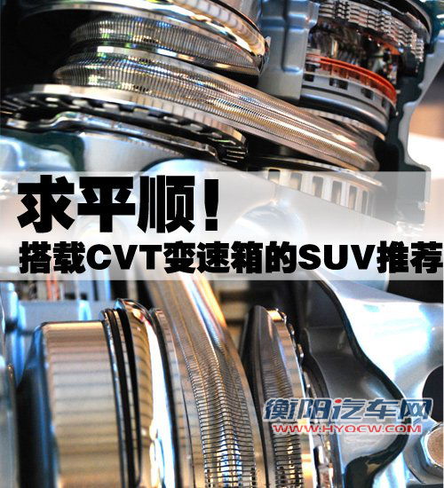 求平顺！搭载CVT变速箱的SUV车型推荐 汽车之家