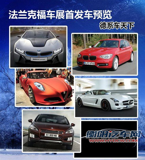 法兰克福车展首发车预览 德系车的天下