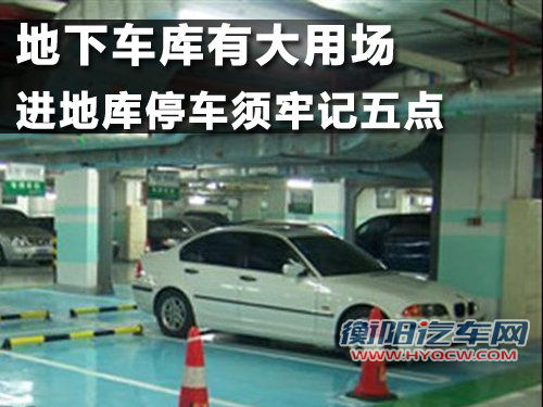 地下车库有大用场 进地库停车须牢记五点