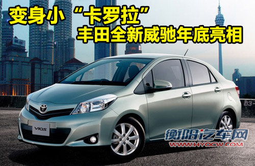 一汽丰田  新威驰 1.6 AT