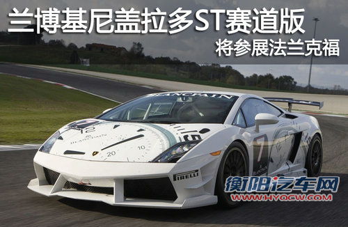 兰博基尼盖拉多ST赛道版 将参展法兰克福