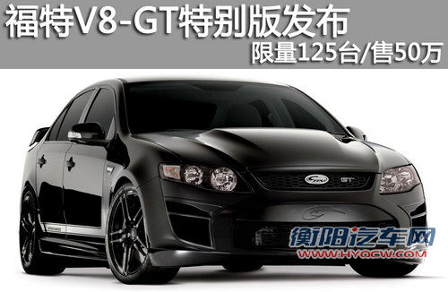 限量125台/售50万 福特V8-GT特别版发布