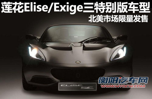 莲花发布三款特别版车型 北美限量发售