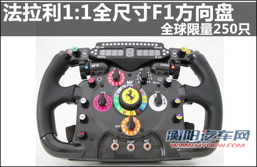 法拉利推出1:1全尺寸F1方向盘 限量250只