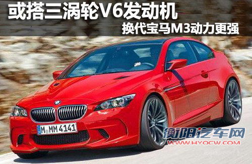 宝马换代M3动力更强 或搭三涡轮V6发动机