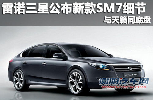 雷诺三星公布新款SM7细节 与天籁同底盘