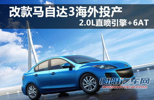 2.0L直喷引擎+6AT 改款马自达3海外投产