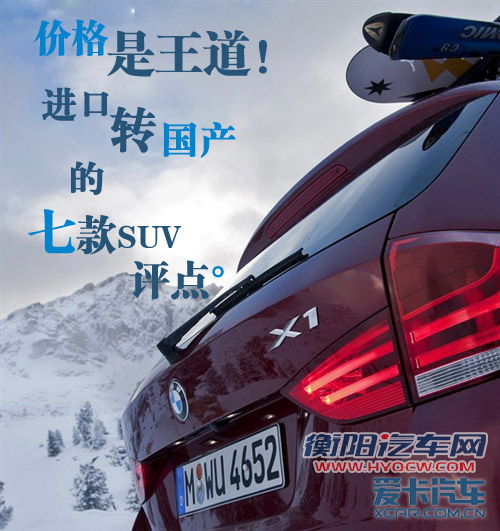 价格是王道 进口转国产的七款SUV评点