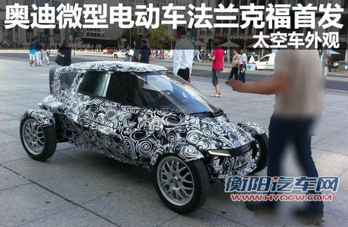 奥迪微型电动车法兰克福首发 太空车外观