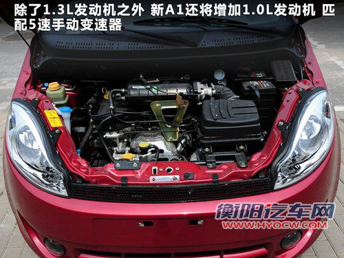 新增1.0发动机 奇瑞新A1将于8月12日上市