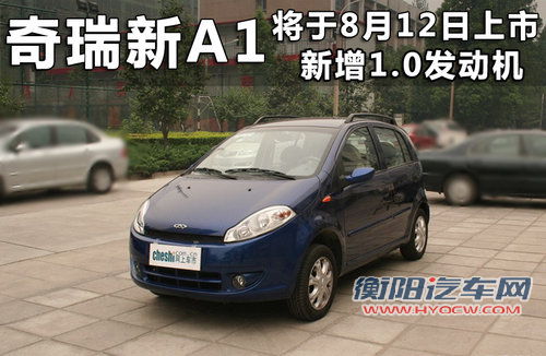 新增1.0发动机 奇瑞新A1将于8月12日上市
