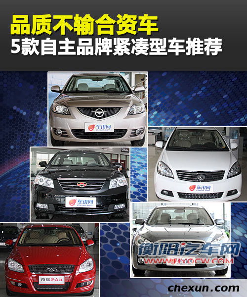 品质不输合资车 5款自主品牌紧凑车推荐