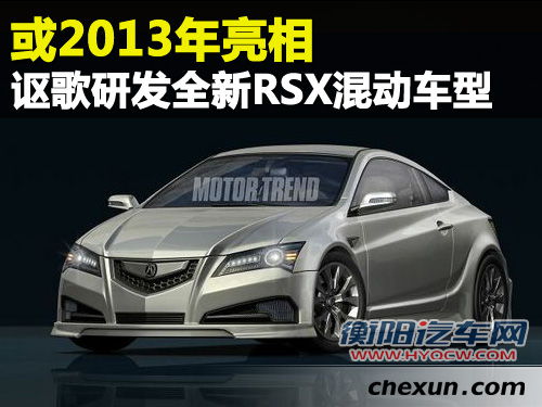 或2013年亮相 讴歌研发全新RSX混动车型