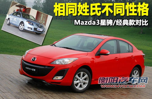 相同姓氏不同性格 Mazda3星骋/经典款对比