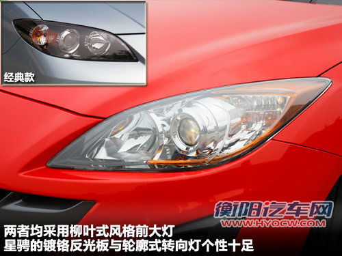 相同姓氏不同性格 Mazda3星骋/经典款对比