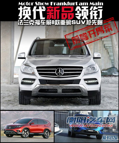换代新品领衔! 法兰克福8款重磅SUV前瞻