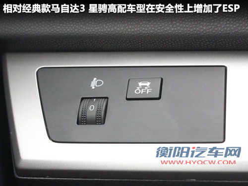 相同姓氏不同性格 Mazda3星骋/经典款对比
