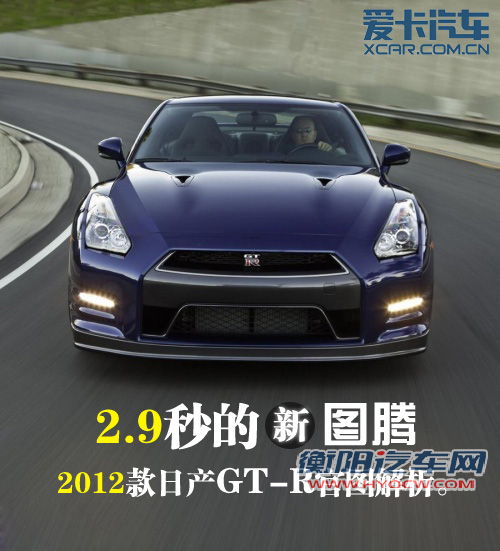 2.9秒的新图腾 2012款日产GT-R官图解析