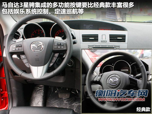 相同姓氏不同性格 Mazda3星骋/经典款对比