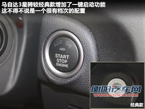 相同姓氏不同性格 Mazda3星骋/经典款对比
