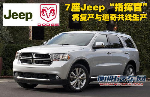 7座Jeep指挥官将复产 与道奇共线生产