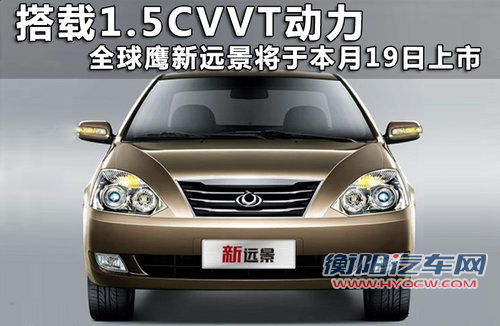 搭载1.5CVVT 全球鹰新远景8月19日正式上市