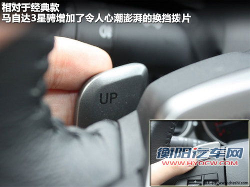 相同姓氏不同性格 Mazda3星骋/经典款对比