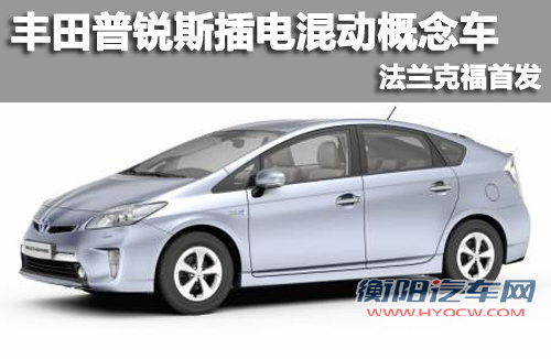 丰田普锐斯插电混动概念车 法兰克福首发
