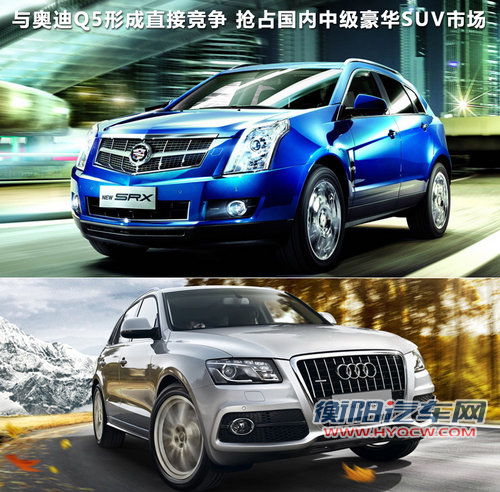 与Q5竞争 凯迪拉克SRX明年三季度将国产