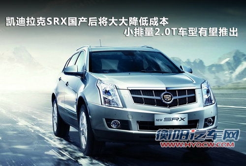 与Q5竞争 凯迪拉克SRX明年三季度将国产