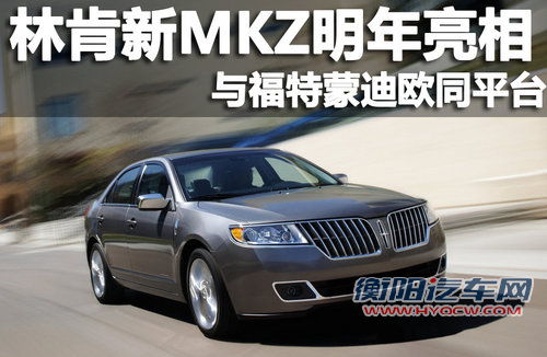 林肯新MKZ概念车将展出 与蒙迪欧同平台